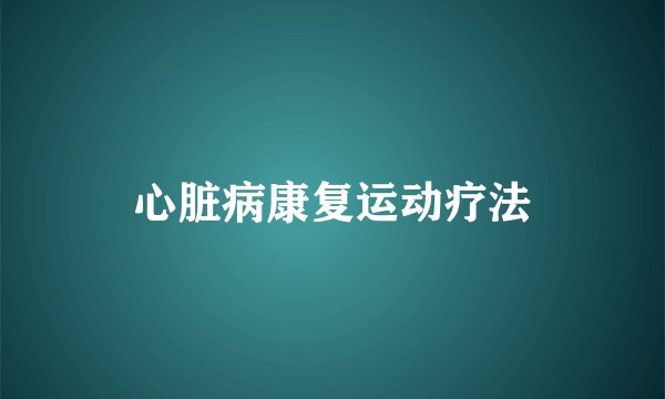 心脏病康复运动疗法