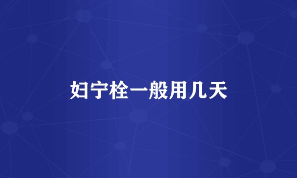 妇宁栓一般用几天