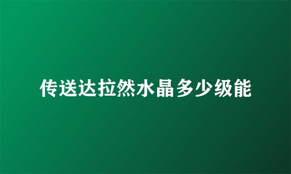 传送达拉然水晶多少级能