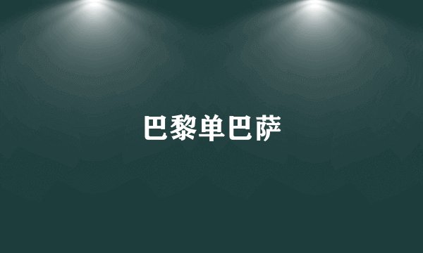 巴黎单巴萨
