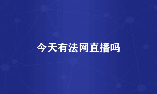 今天有法网直播吗