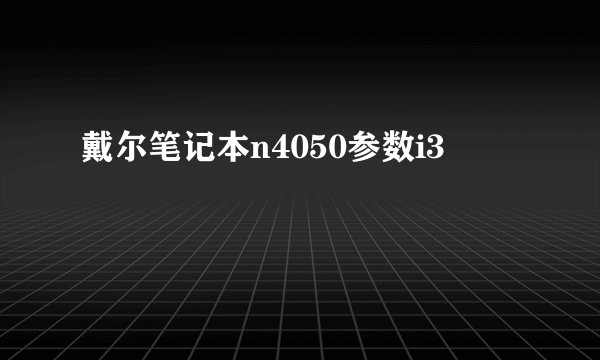 戴尔笔记本n4050参数i3