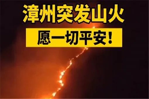 福建漳浦突发山火，引发山火的原因是什么？