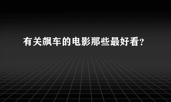 有关飙车的电影那些最好看？