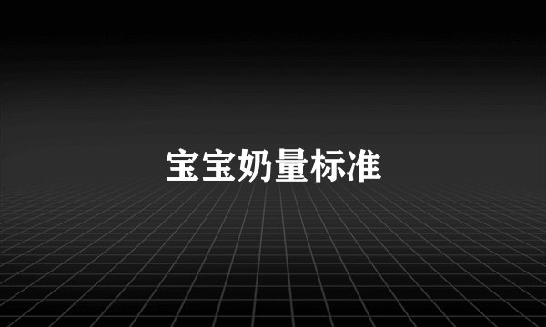 宝宝奶量标准