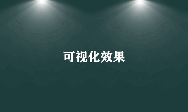 可视化效果