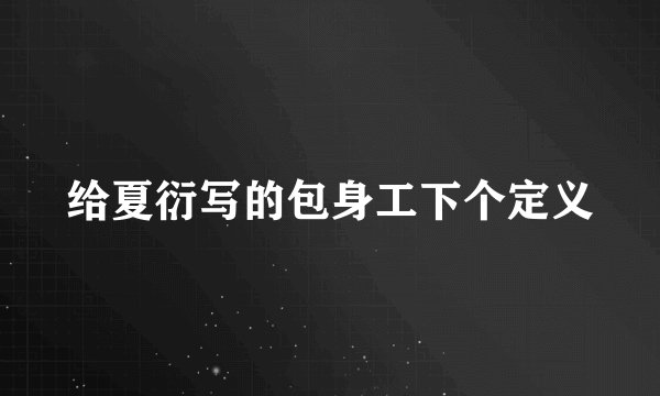 给夏衍写的包身工下个定义