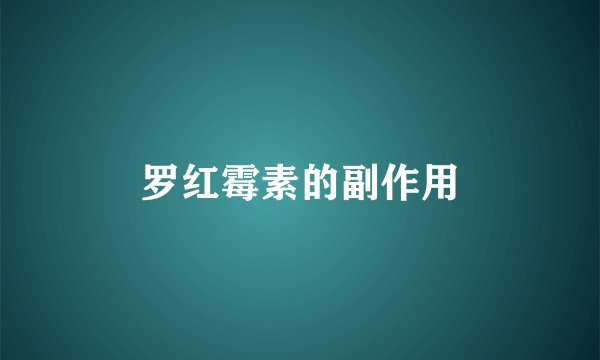 罗红霉素的副作用