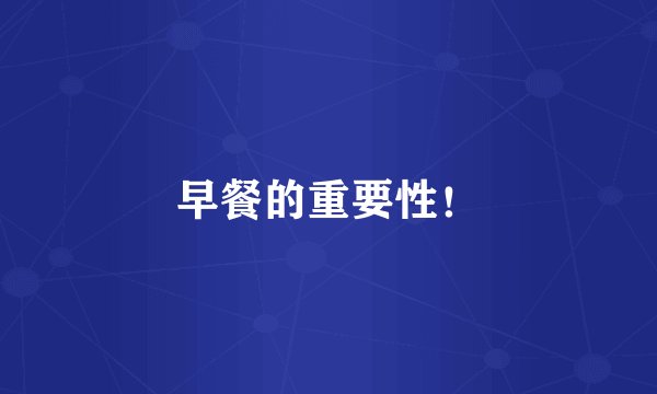 早餐的重要性！