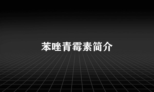 苯唑青霉素简介