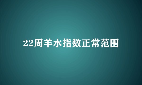 22周羊水指数正常范围