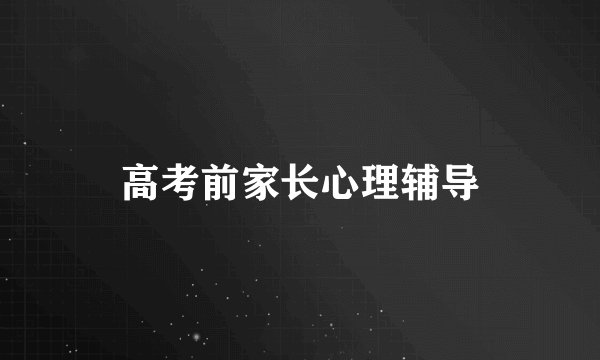 高考前家长心理辅导