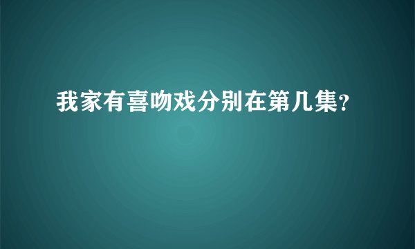 我家有喜吻戏分别在第几集？