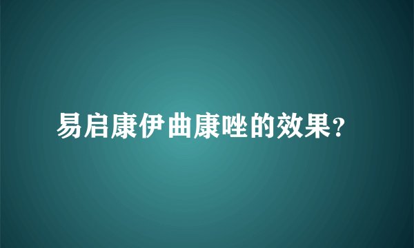 易启康伊曲康唑的效果？
