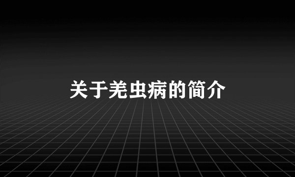 关于羌虫病的简介