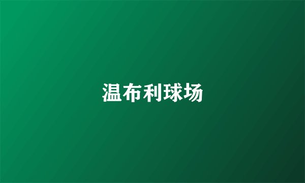 温布利球场