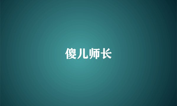 傻儿师长