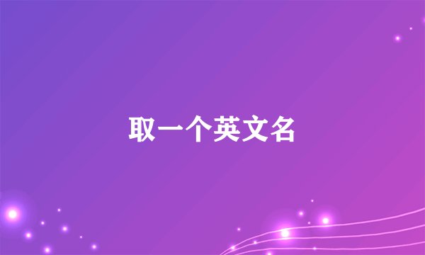 取一个英文名