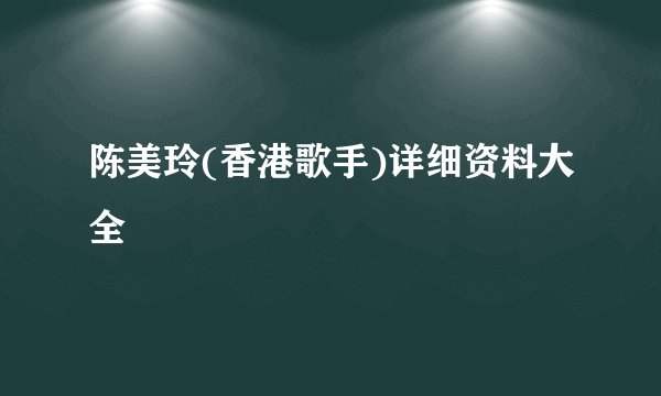 陈美玲(香港歌手)详细资料大全