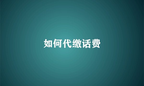 如何代缴话费