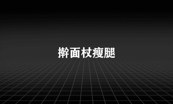 擀面杖瘦腿