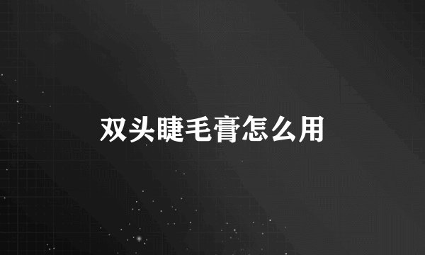 双头睫毛膏怎么用