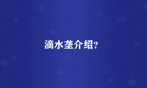 滴水垄介绍？