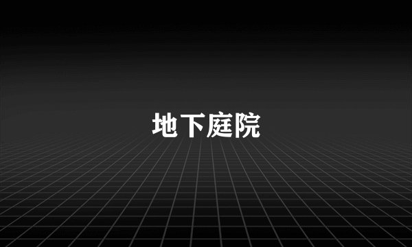 地下庭院