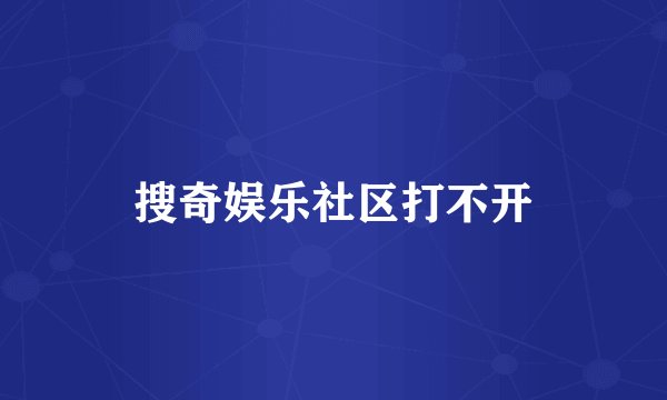 搜奇娱乐社区打不开