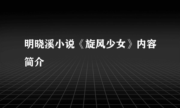 明晓溪小说《旋风少女》内容简介