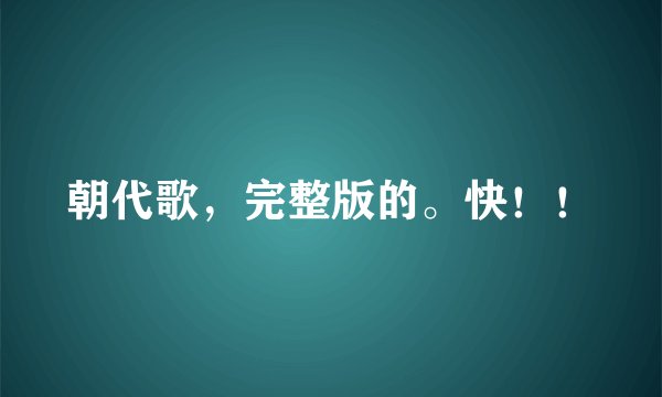 朝代歌，完整版的。快！！