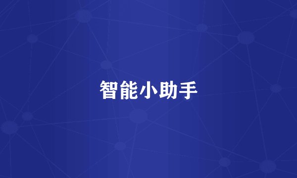 智能小助手