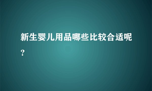 新生婴儿用品哪些比较合适呢？