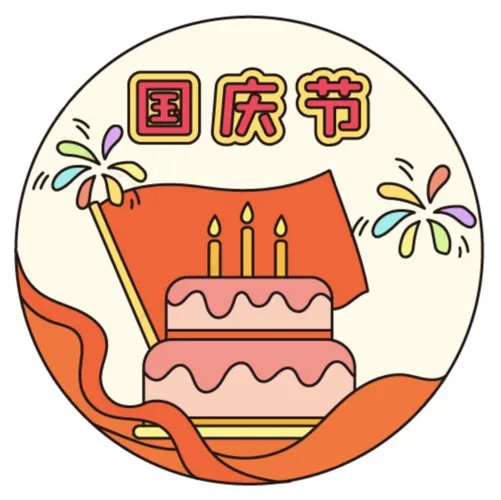 手抄报国庆节内容50字