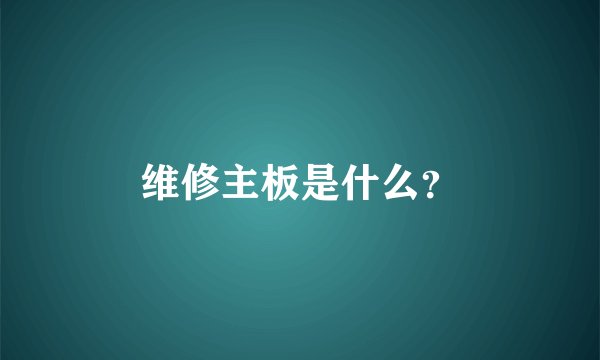 维修主板是什么？