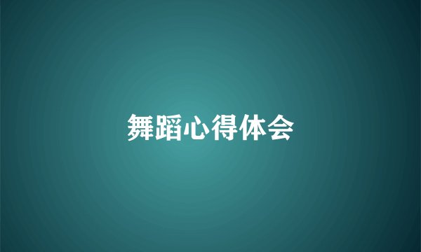舞蹈心得体会