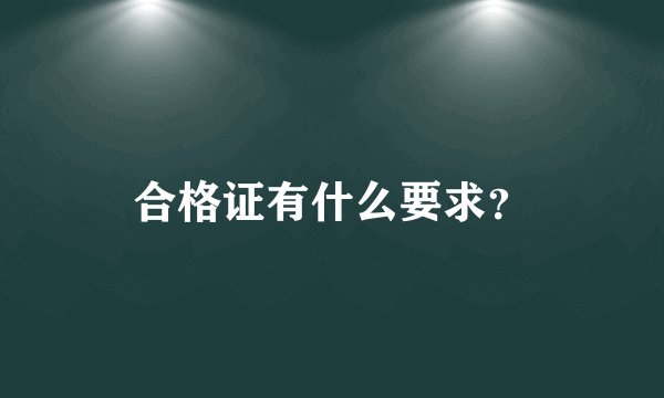 合格证有什么要求？