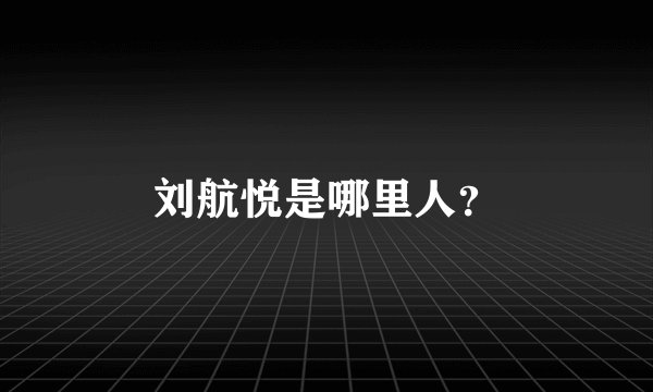 刘航悦是哪里人？