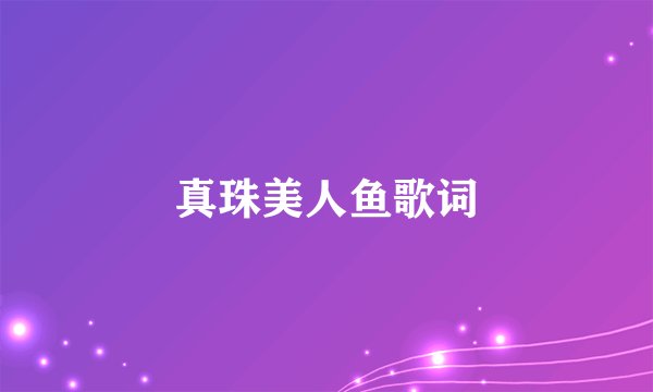 真珠美人鱼歌词