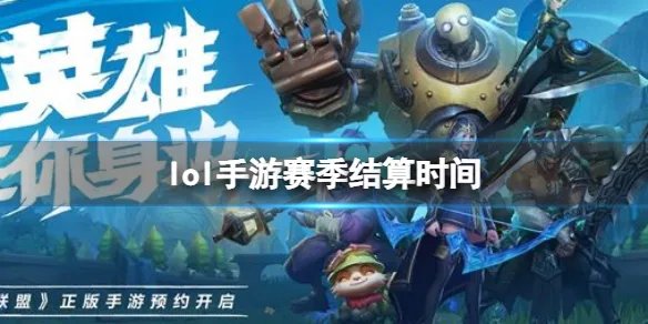 《英雄联盟手游》赛季结算时间 S3结束时间介绍