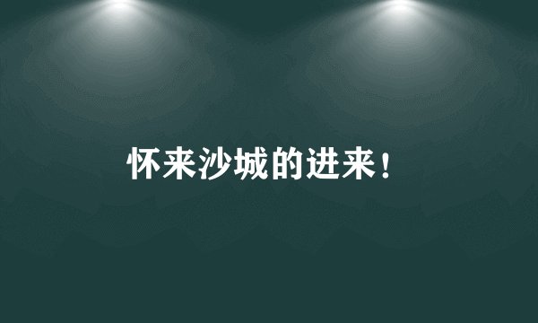 怀来沙城的进来！