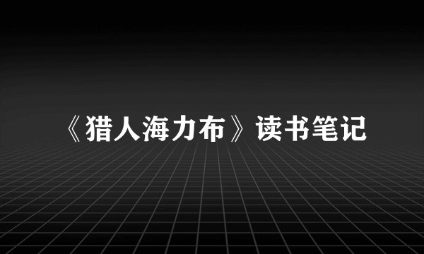 《猎人海力布》读书笔记