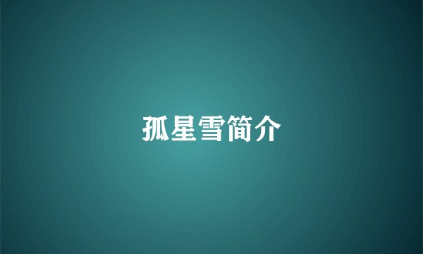 孤星雪简介