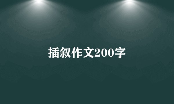 插叙作文200字