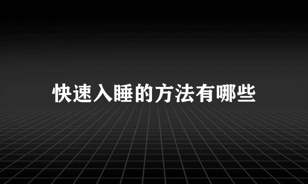 快速入睡的方法有哪些