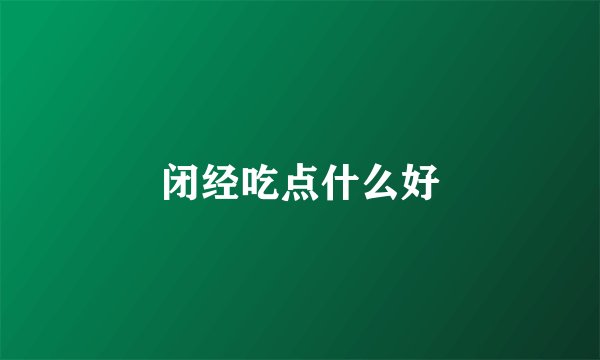 闭经吃点什么好