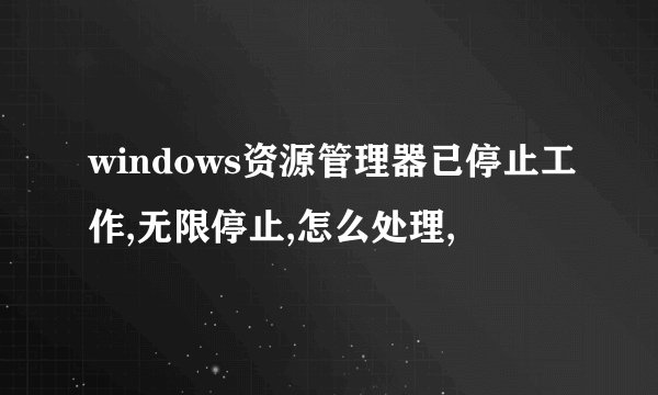 windows资源管理器已停止工作,无限停止,怎么处理,