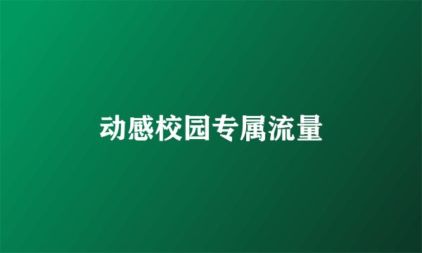 动感校园专属流量