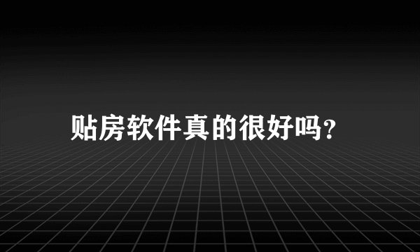 贴房软件真的很好吗？