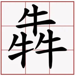 犇怎么读,犇是什么意思